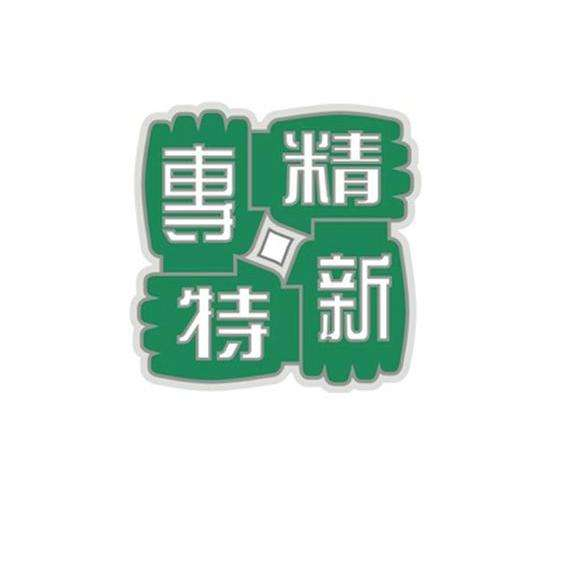 專(zhuān)精特新