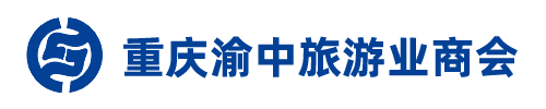  重慶渝中旅游業(yè)商會(huì)