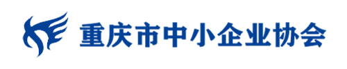       重慶市中小企業(yè)協(xié)會(huì)