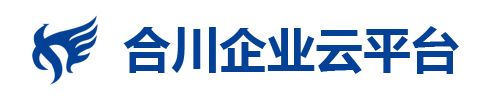      合川企業(yè)云平臺(tái)