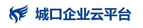        城口企業(yè)云平臺(tái)