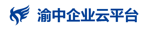     渝中企業(yè)云平臺(tái)
