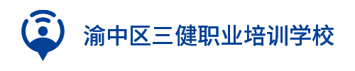 三健職校