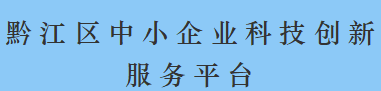 黔江企業(yè)云平臺(tái)