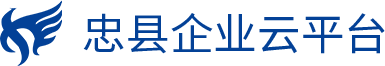    忠縣企業(yè)云平臺(tái)
