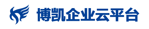 博凱企業(yè)云平臺(tái)