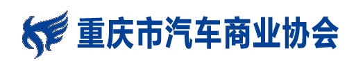  重慶市汽車(chē)商業(yè)協(xié)會(huì)